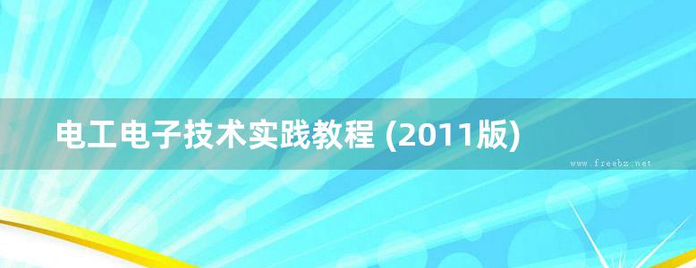 电工电子技术实践教程 (2011版)